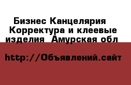 Бизнес Канцелярия - Корректура и клеевые изделия. Амурская обл.